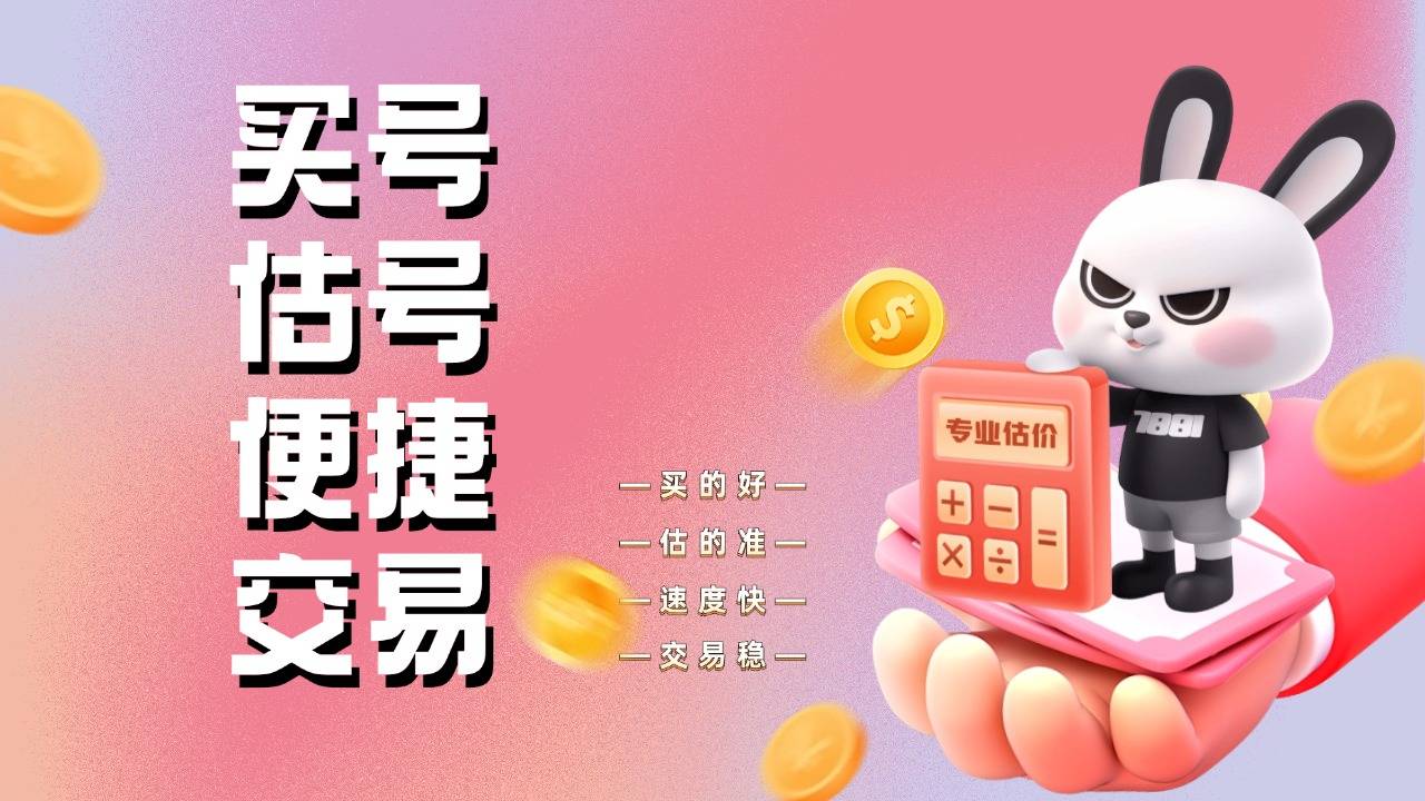 开心游戏，放心交易，7881平台守护你的账号安全。