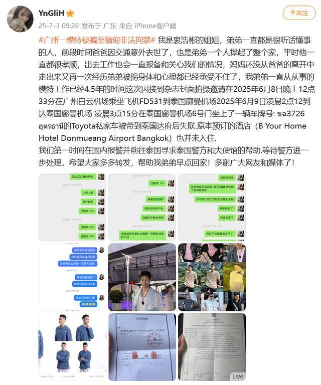 广州一模特被前老板骗至缅甸非法拘禁，亲属已报警