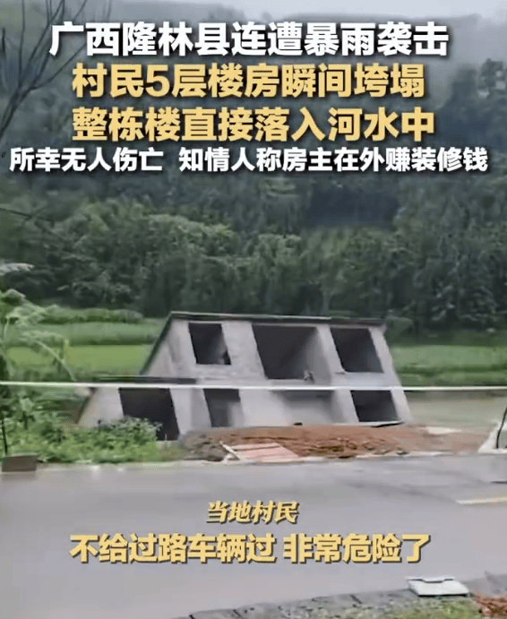 广西百色一5层楼房倒塌，楼体突然下坠“栽”入河中！当地回应：系村民自建房，无人员受伤