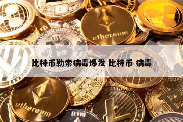 比特币病毒怎么中的(比特币价格今日行情走势图)