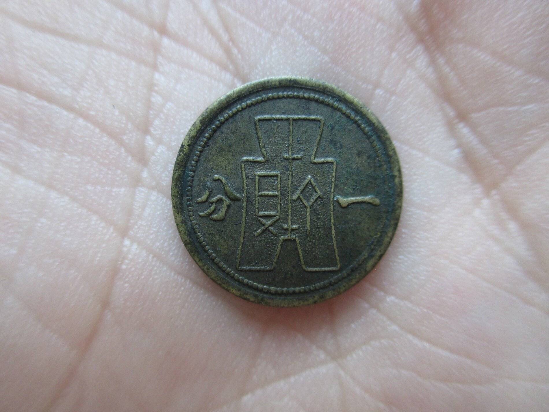 中圆试铸样币(最初试铸样币)