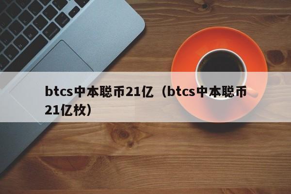 中本聪比特币论文(中本聪及比特币的主要贡献对数字加密货币)