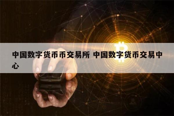 中币交易所排名(中币交易所哪个国家的)