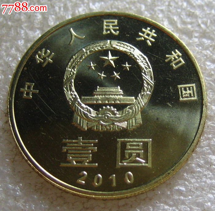 2010中国普通纪念币(2010到2019纪念币整套)