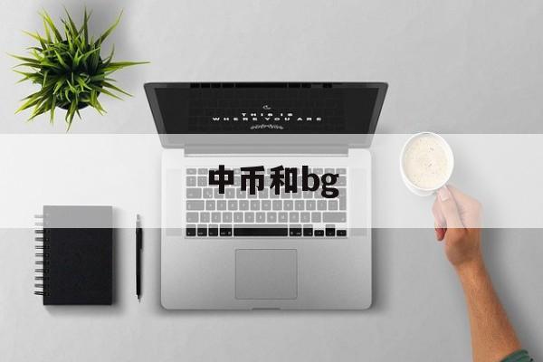 中币和bg(中币和比特币的区别)
